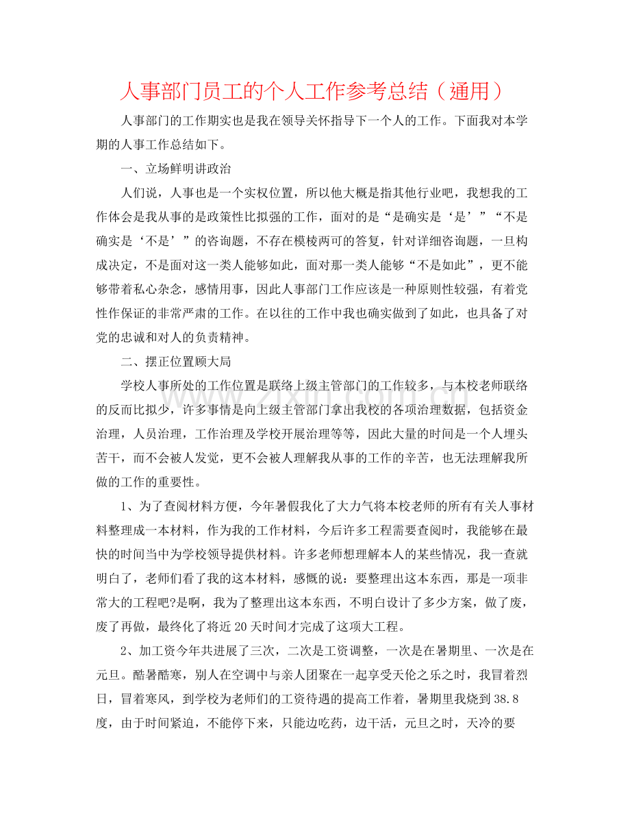 人事部门员工的个人工作参考总结（通用）.docx_第1页