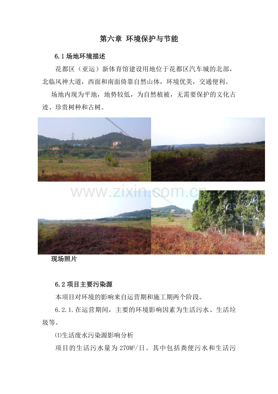 第六章 环境保护与节能.doc_第1页