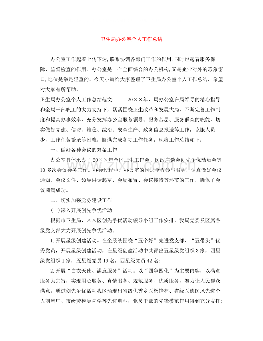 卫生局办公室个人工作总结.docx_第1页