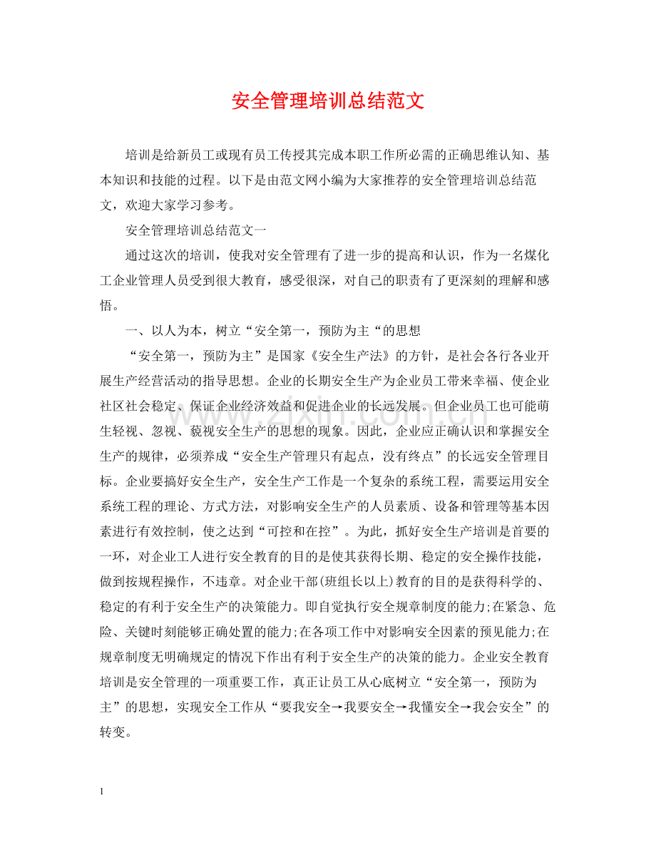 安全管理培训总结范文.docx_第1页