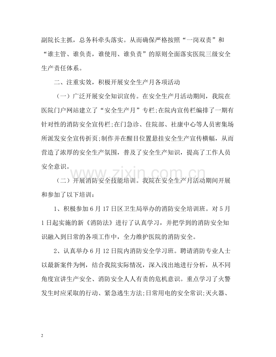 医院安全生产月活动工作总结.docx_第2页