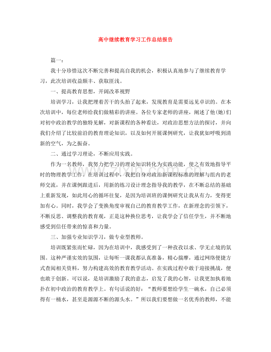 高中继续教育学习工作总结报告.docx_第1页