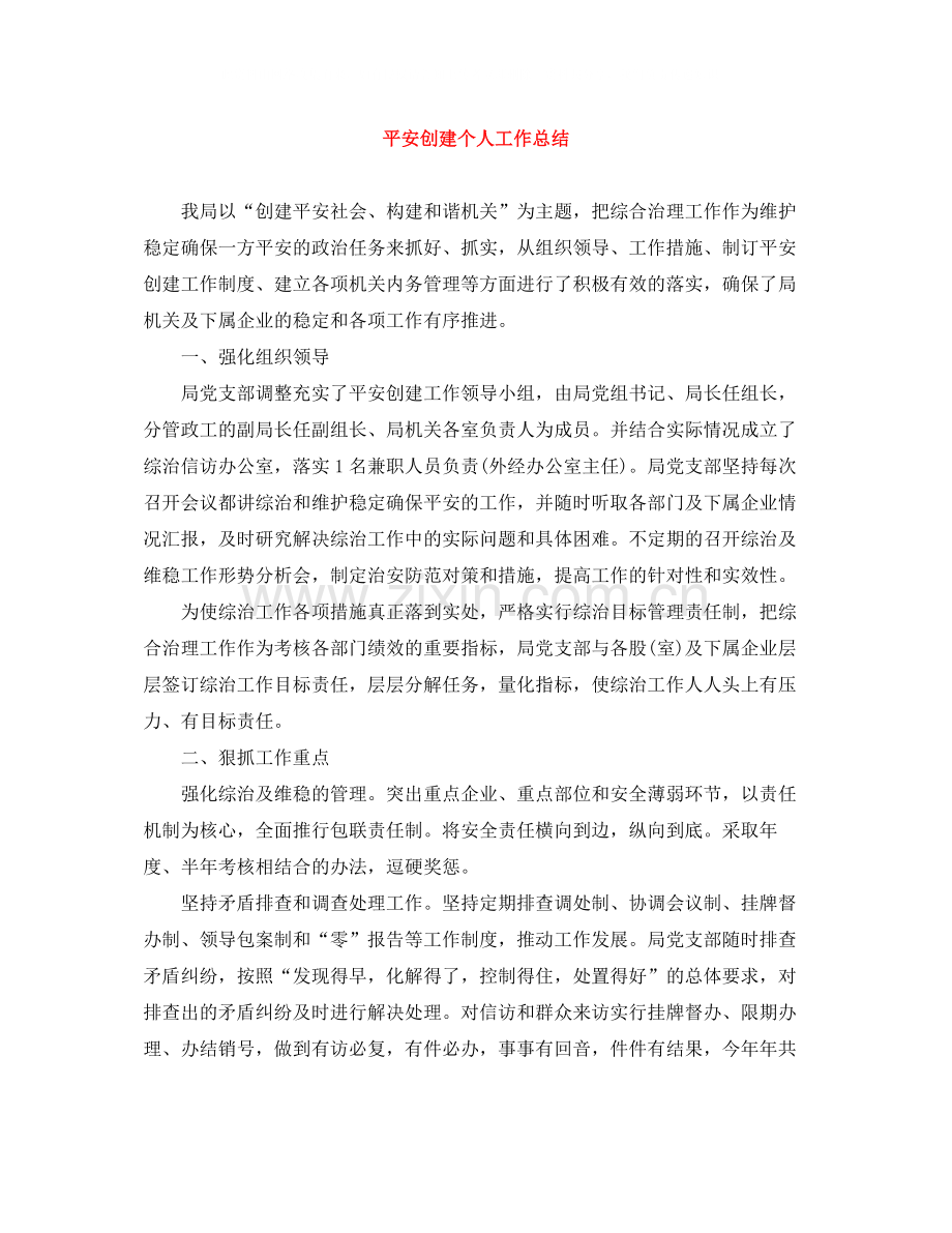 平安创建个人工作总结.docx_第1页