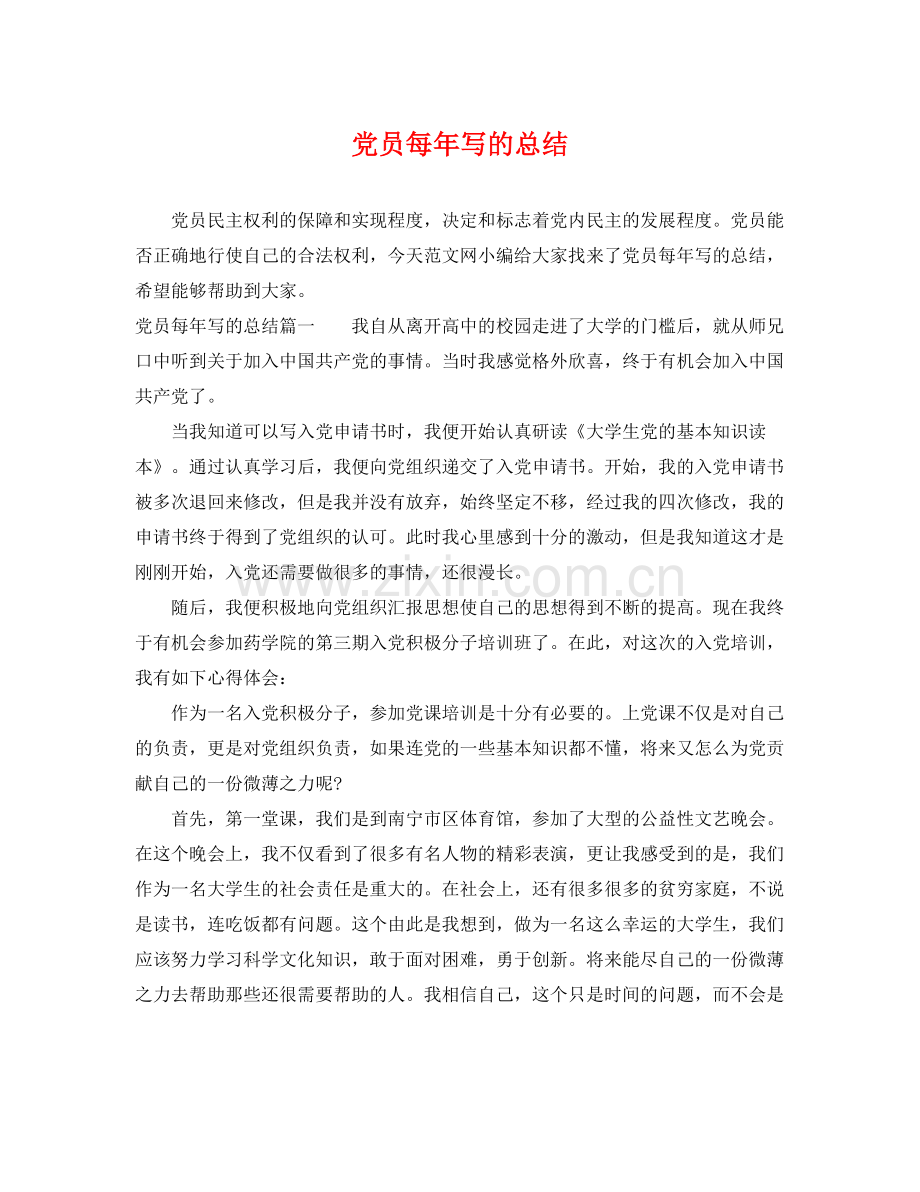 党员每年写的总结 .docx_第1页
