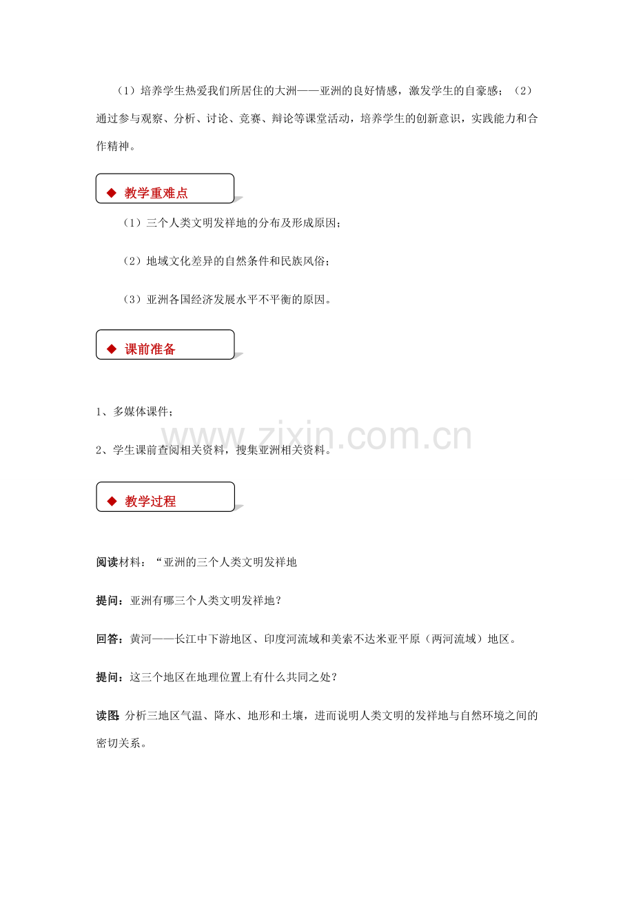 八年级地理下册 5.2学习与探究—亚洲的人文环境和地域差异教案 中图版-中图版初中八年级下册地理教案.doc_第2页