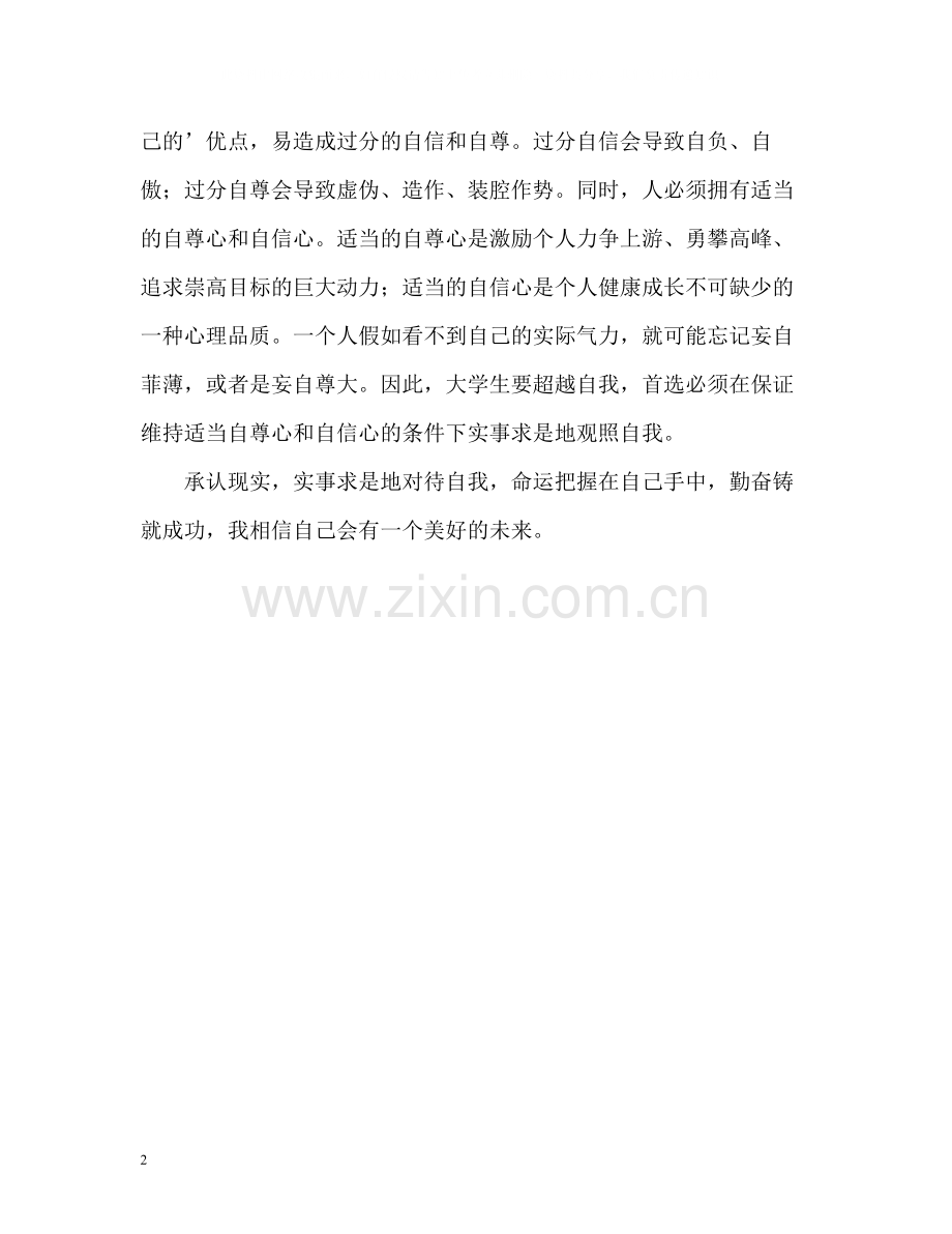 在校大学生最精彩的自我评价.docx_第2页