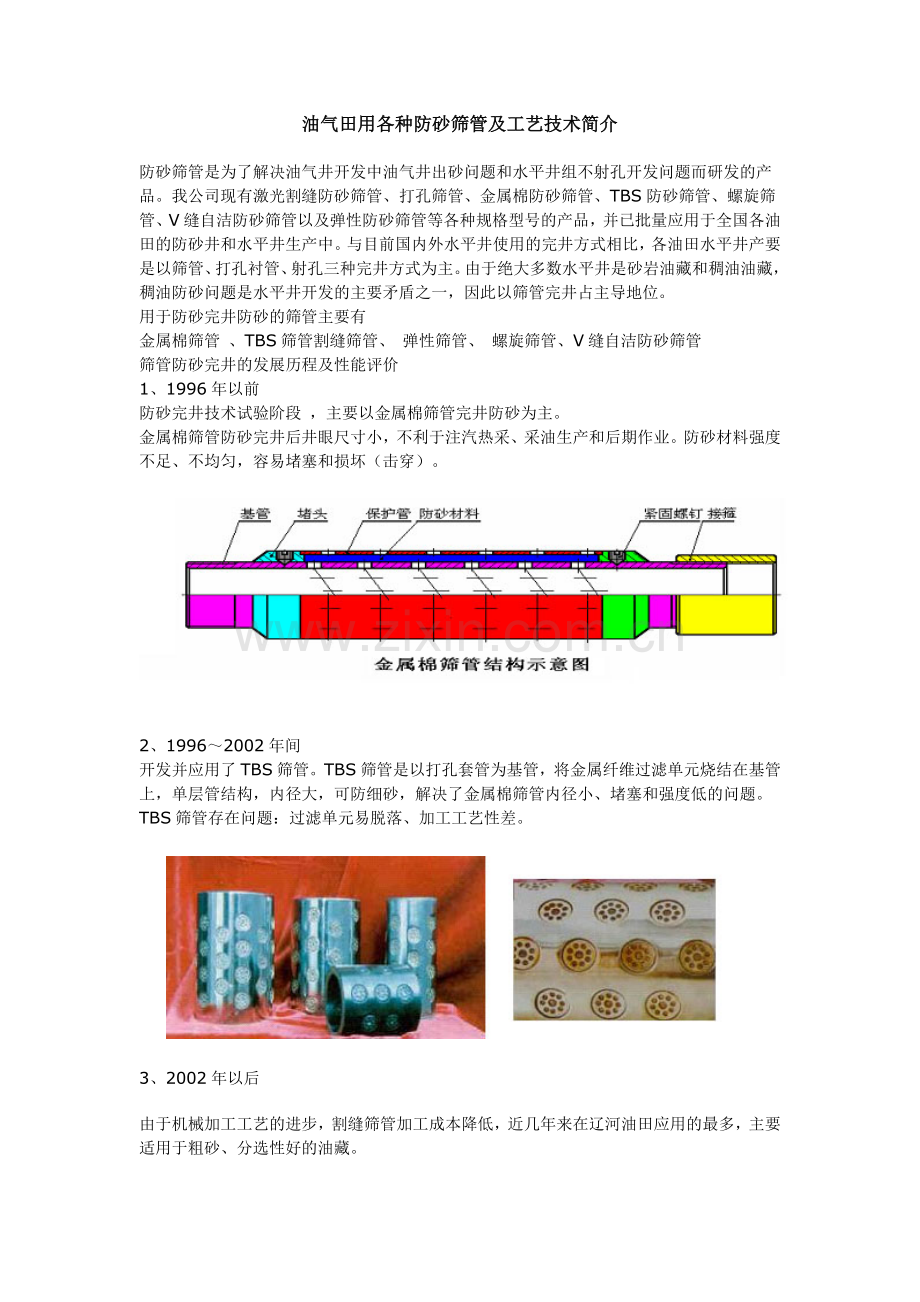油气田用各种防砂筛管及工艺技术简介.doc_第1页