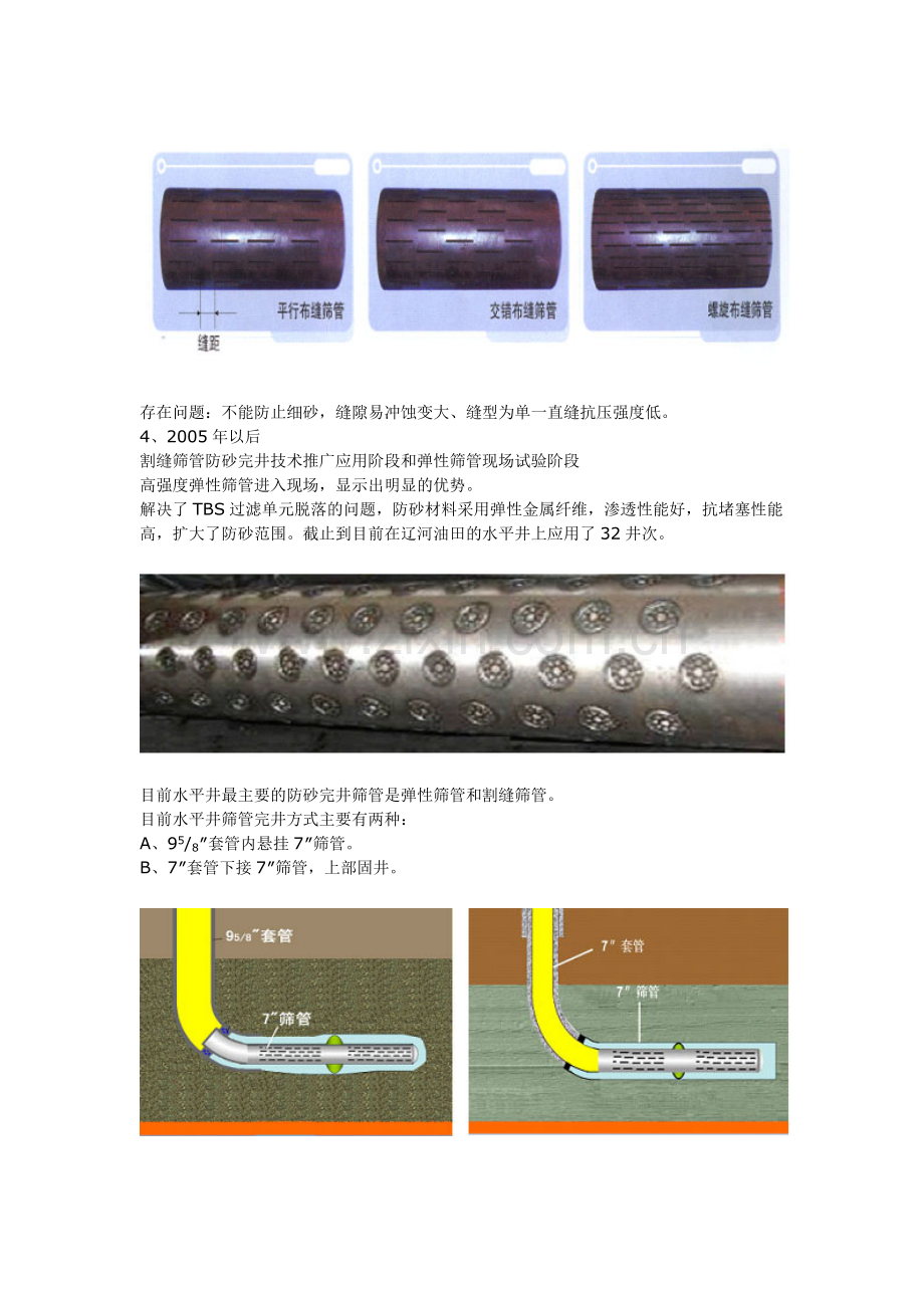 油气田用各种防砂筛管及工艺技术简介.doc_第2页