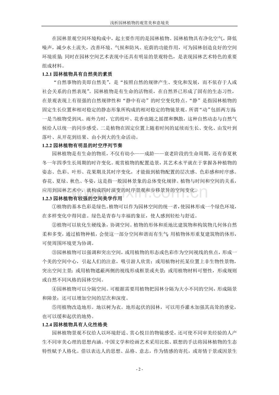 浅析园林植物观赏美及意境美.doc_第2页