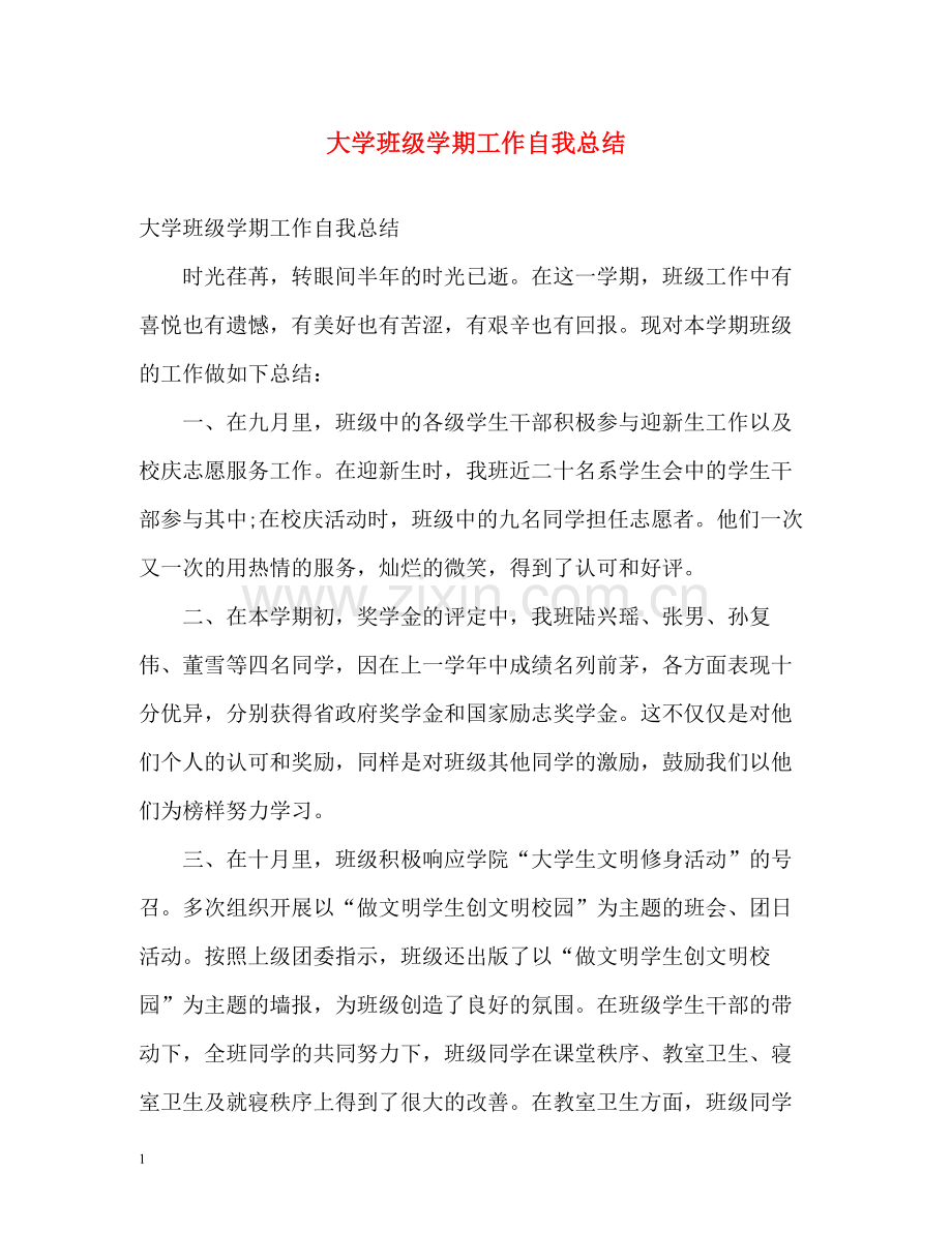 大学班级学期工作自我总结.docx_第1页