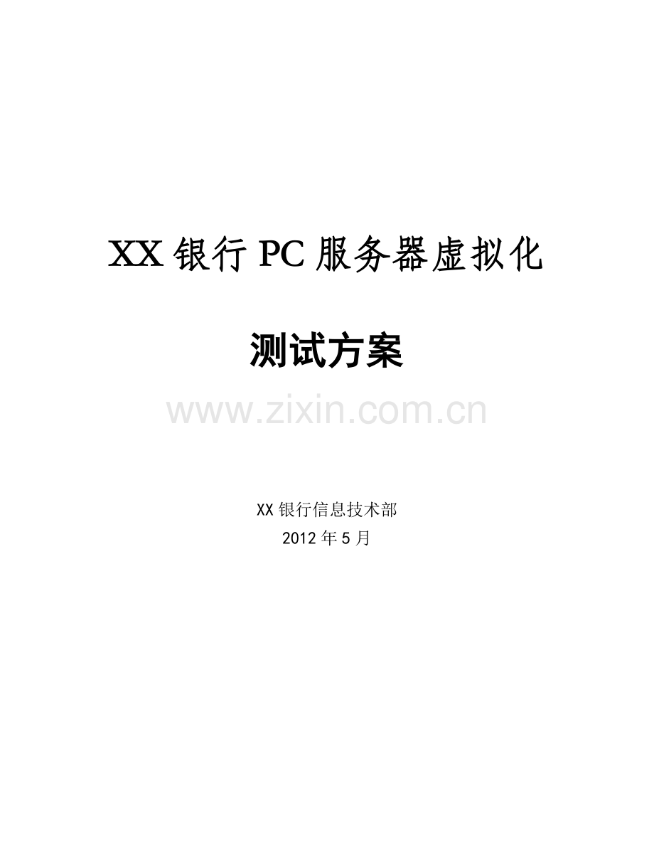 X86服务器虚拟化测试方案.doc_第1页