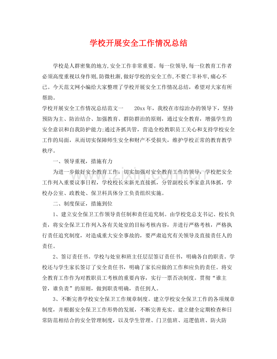 学校开展安全工作情况总结 .docx_第1页