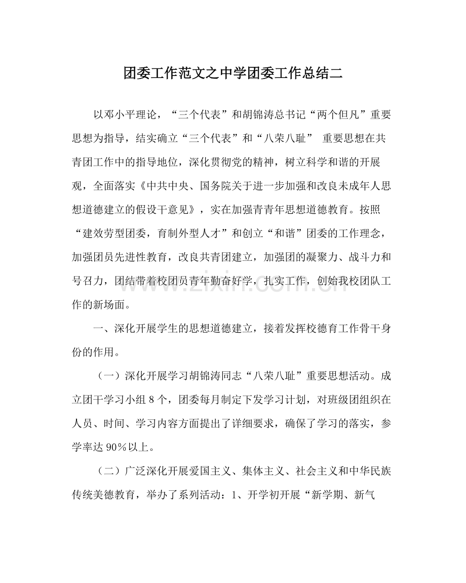 团委工作范文团委工作总结二.docx_第1页