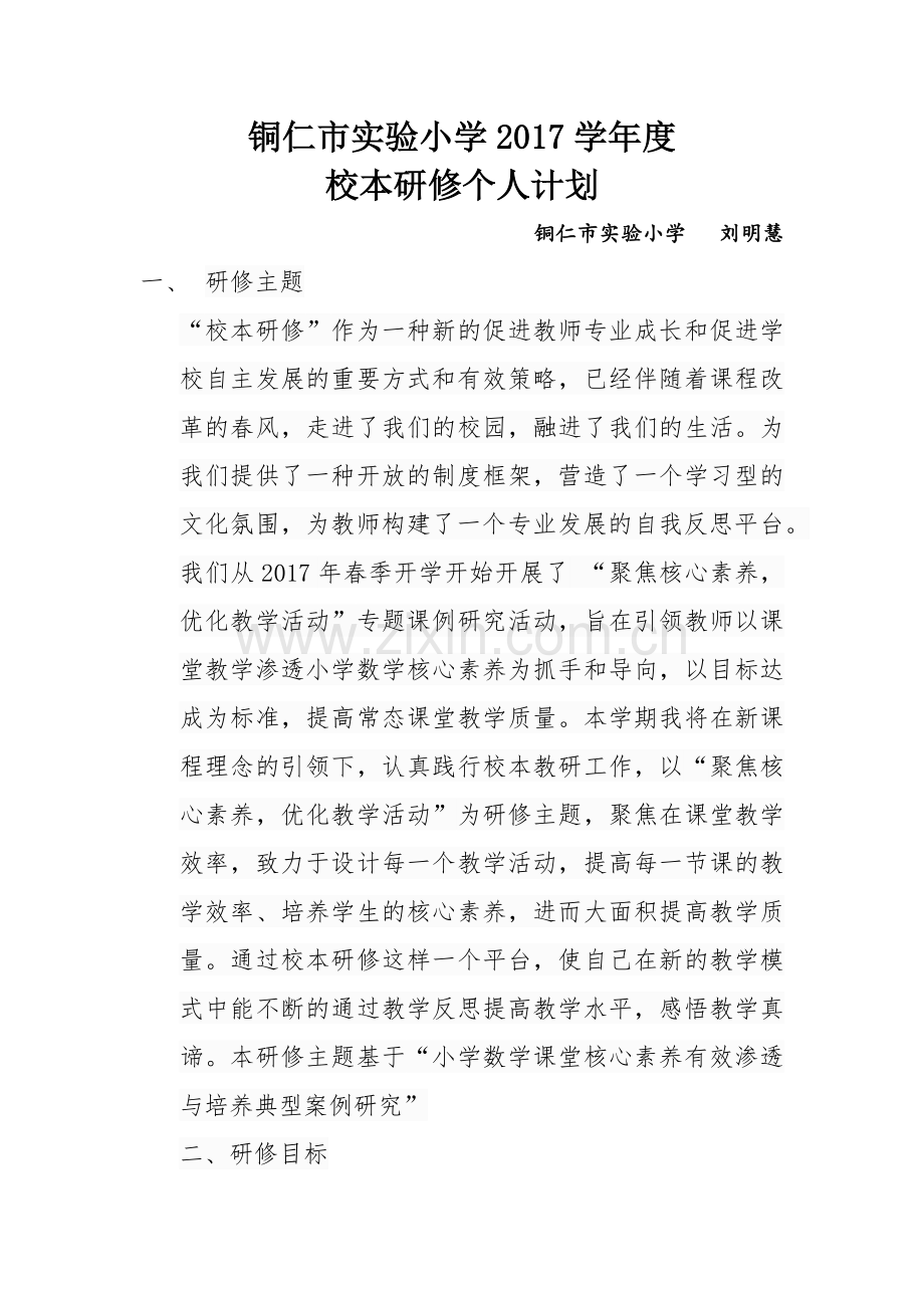2017学年度计划.docx_第1页