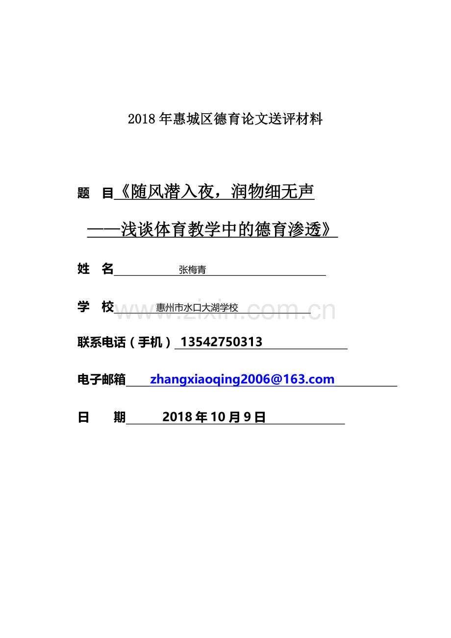 随风潜入夜-润物细无声——浅谈体育教学中的德育渗透.doc_第1页
