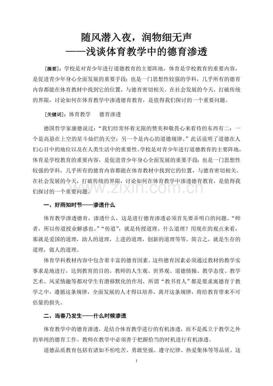 随风潜入夜-润物细无声——浅谈体育教学中的德育渗透.doc_第2页