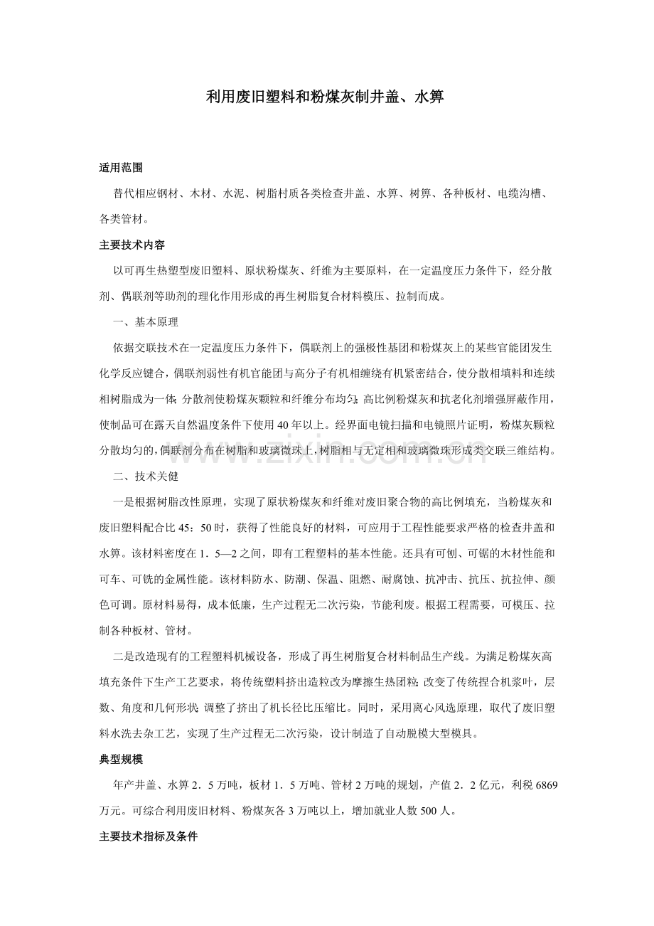 废旧塑料和粉煤灰制井盖.doc_第1页
