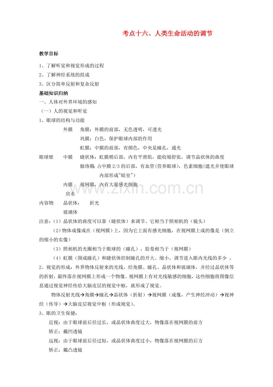 湖北省襄阳市第47中学九年级生物 考点十六《人类生命活动的调节》教案.doc_第1页