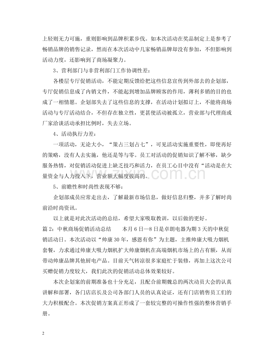 商场中秋促销活动总结3篇.docx_第2页