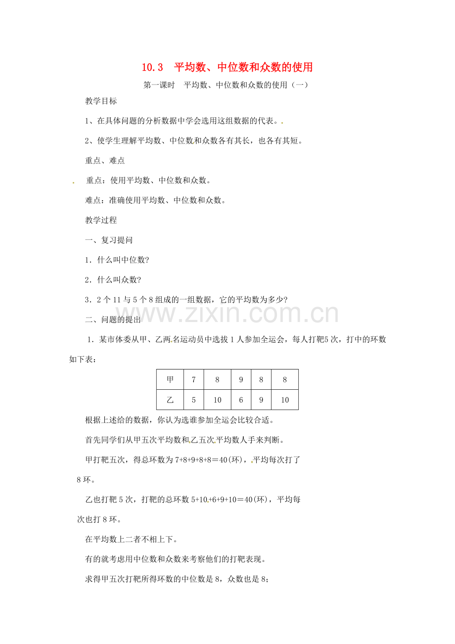 四川省宜宾市南溪四中七年级数学下册 10.3 平均数、中位数和众数的使用教案 华东师大版.doc_第1页