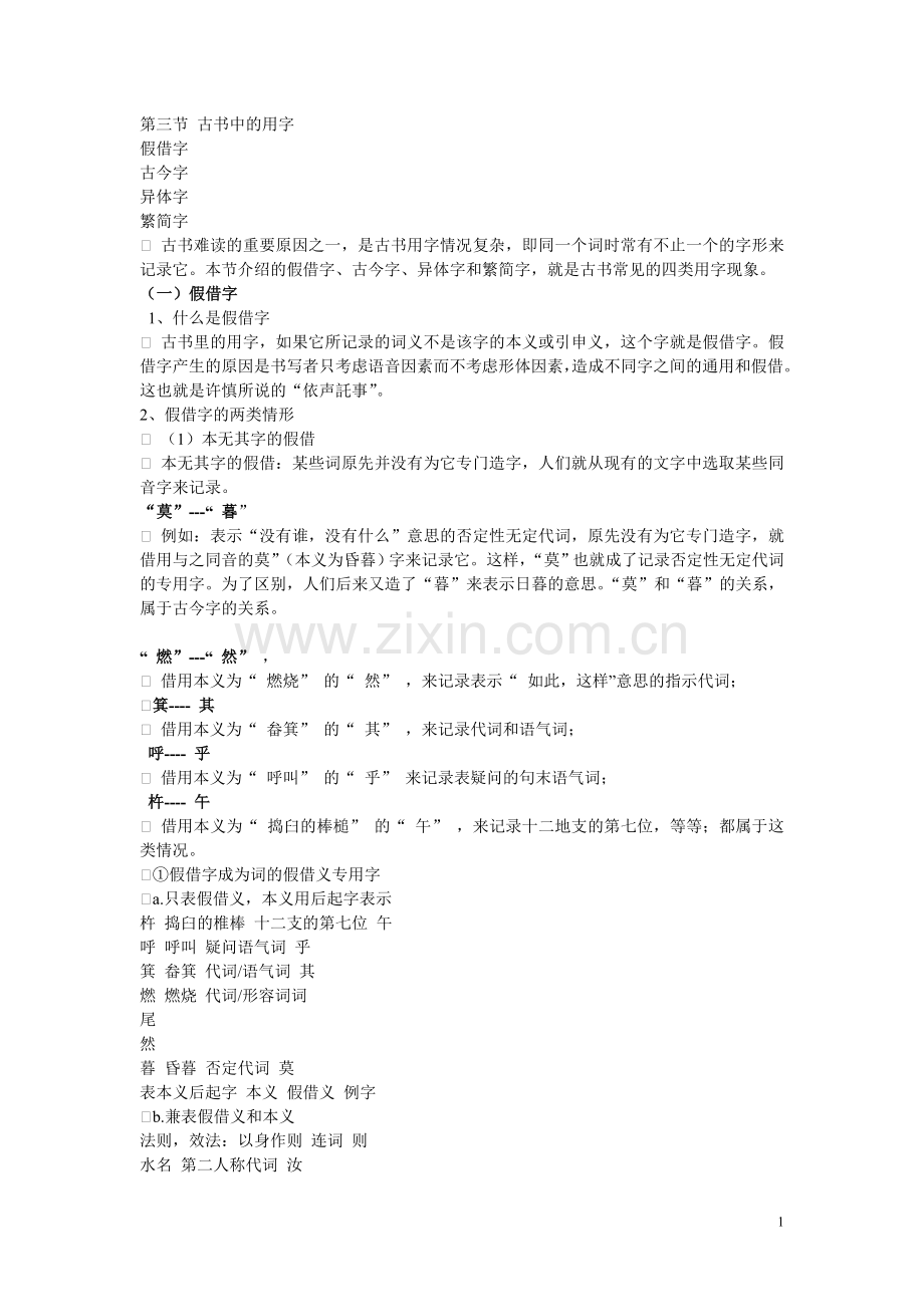 第三节 古书中的用字.doc_第1页