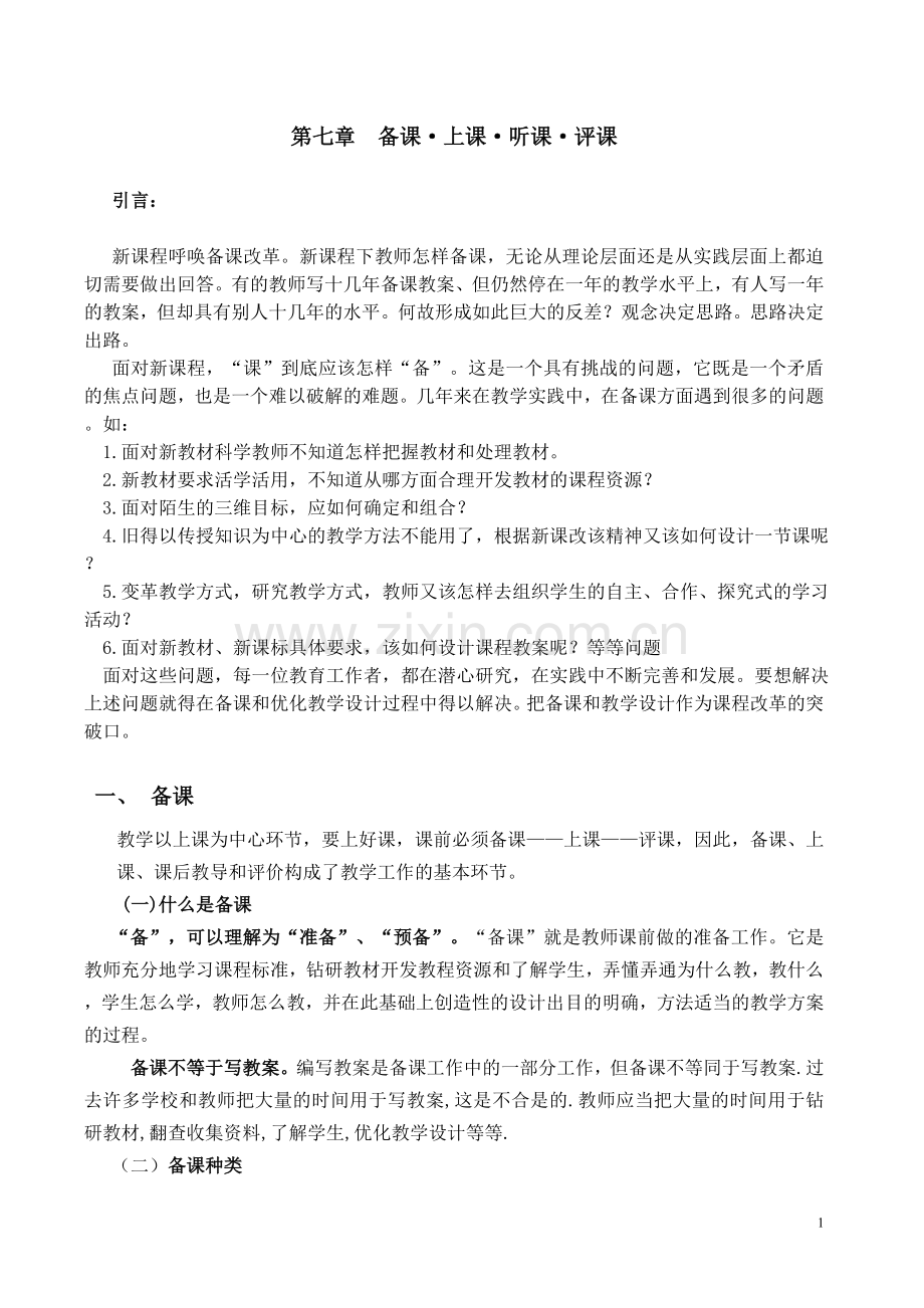 备课上课听课评课.doc_第1页