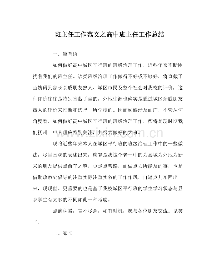 班主任工作范文高中班主任工作总结.docx_第1页