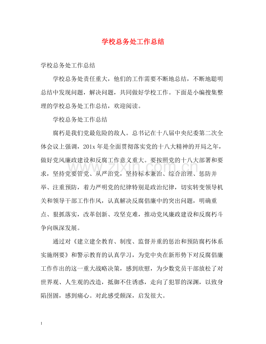 学校总务处工作总结2.docx_第1页