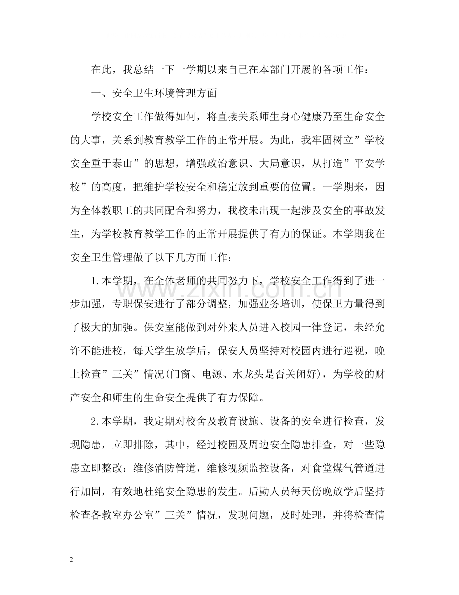 学校总务处工作总结2.docx_第2页
