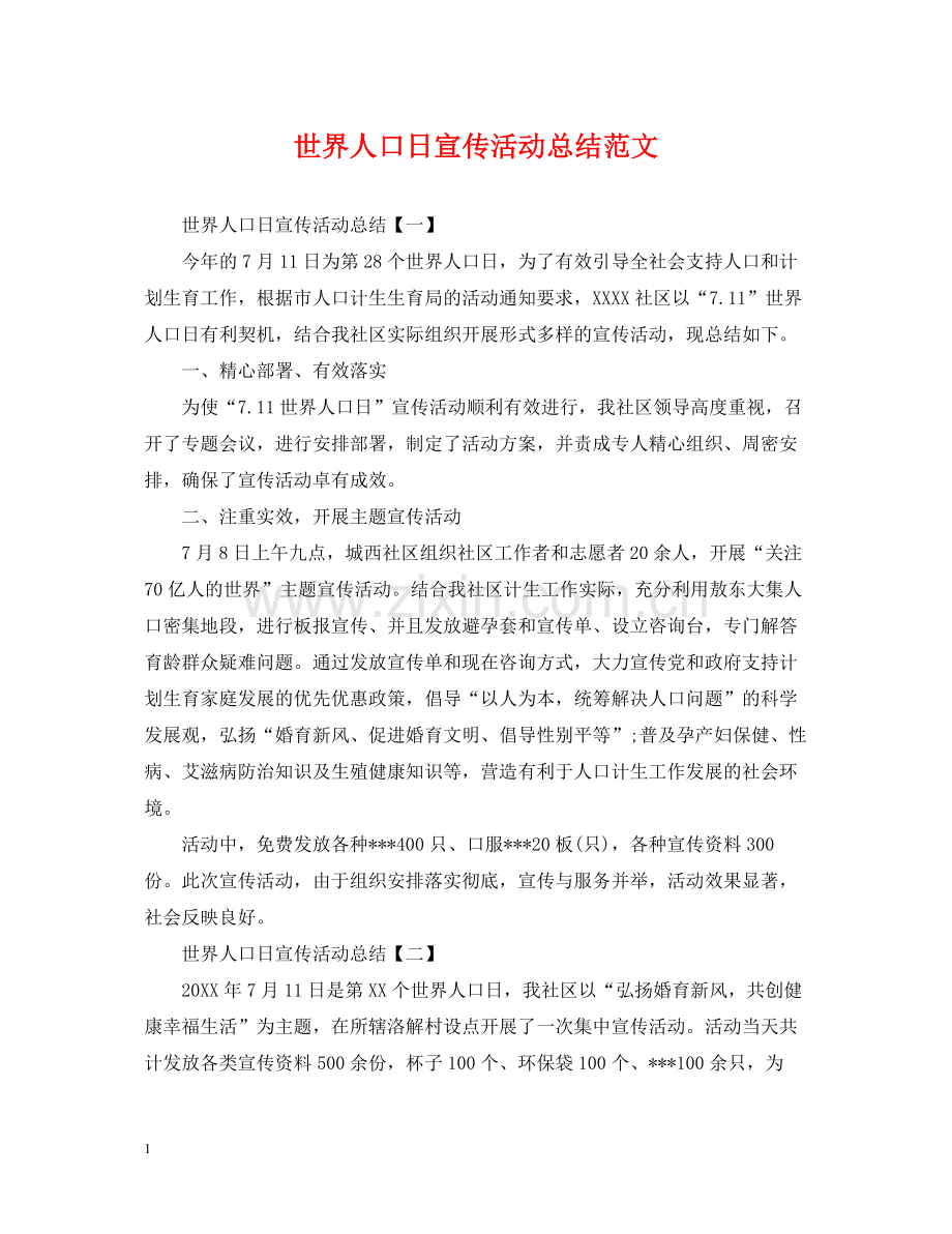 世界人口日宣传活动总结范文.docx_第1页