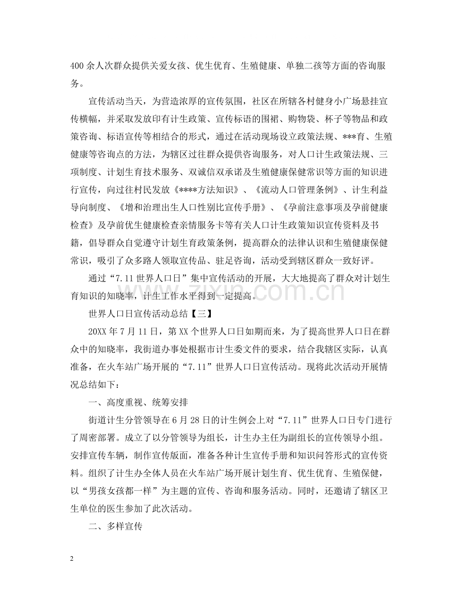 世界人口日宣传活动总结范文.docx_第2页