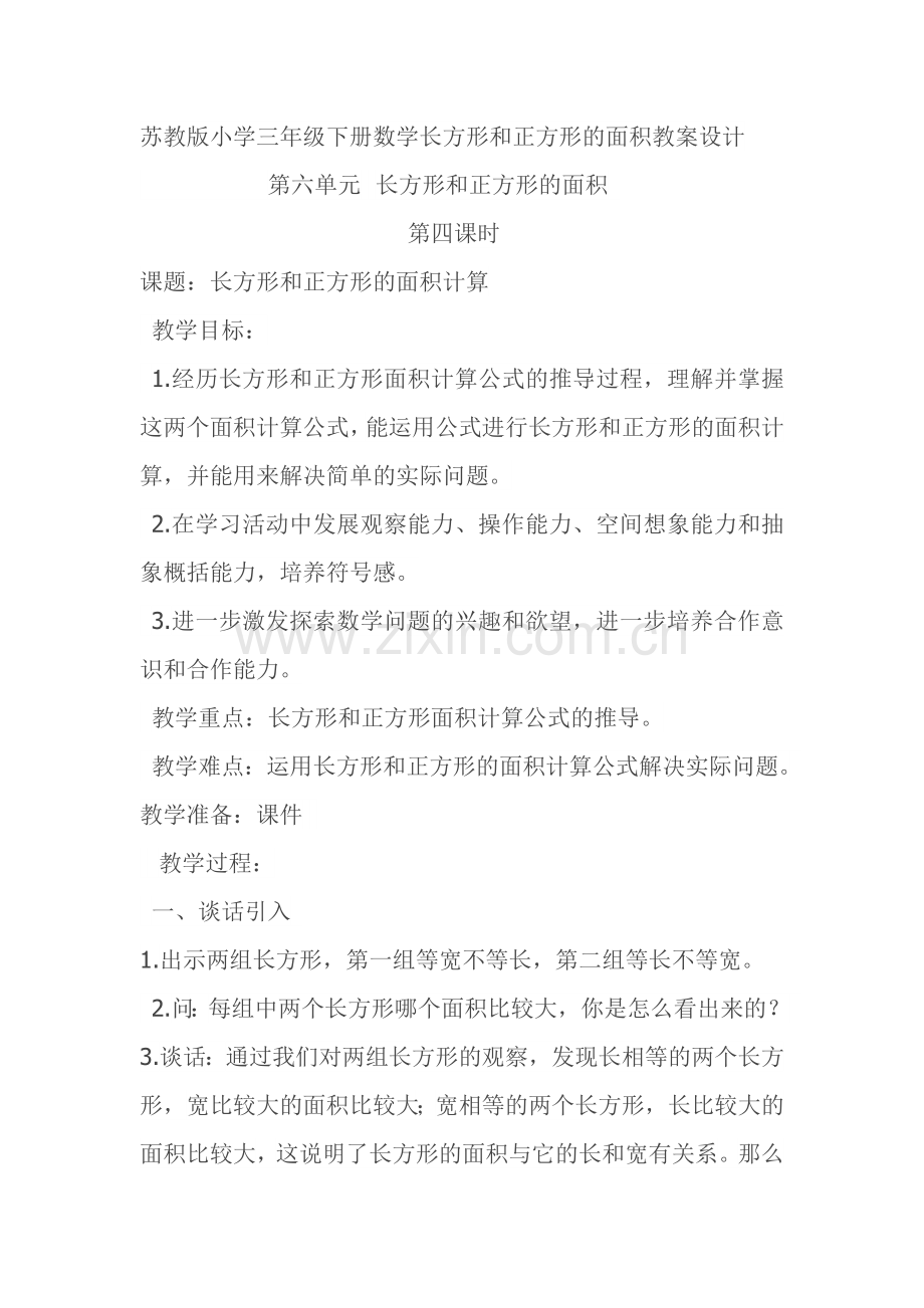 苏教版小学三年级下册数学长方形和正方形的面积教案设计.doc_第1页