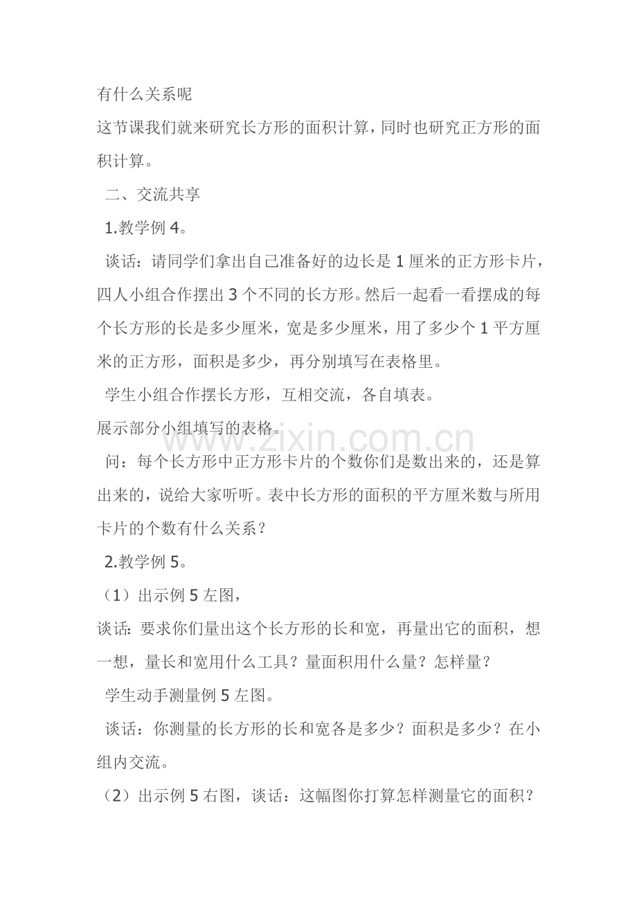 苏教版小学三年级下册数学长方形和正方形的面积教案设计.doc_第2页