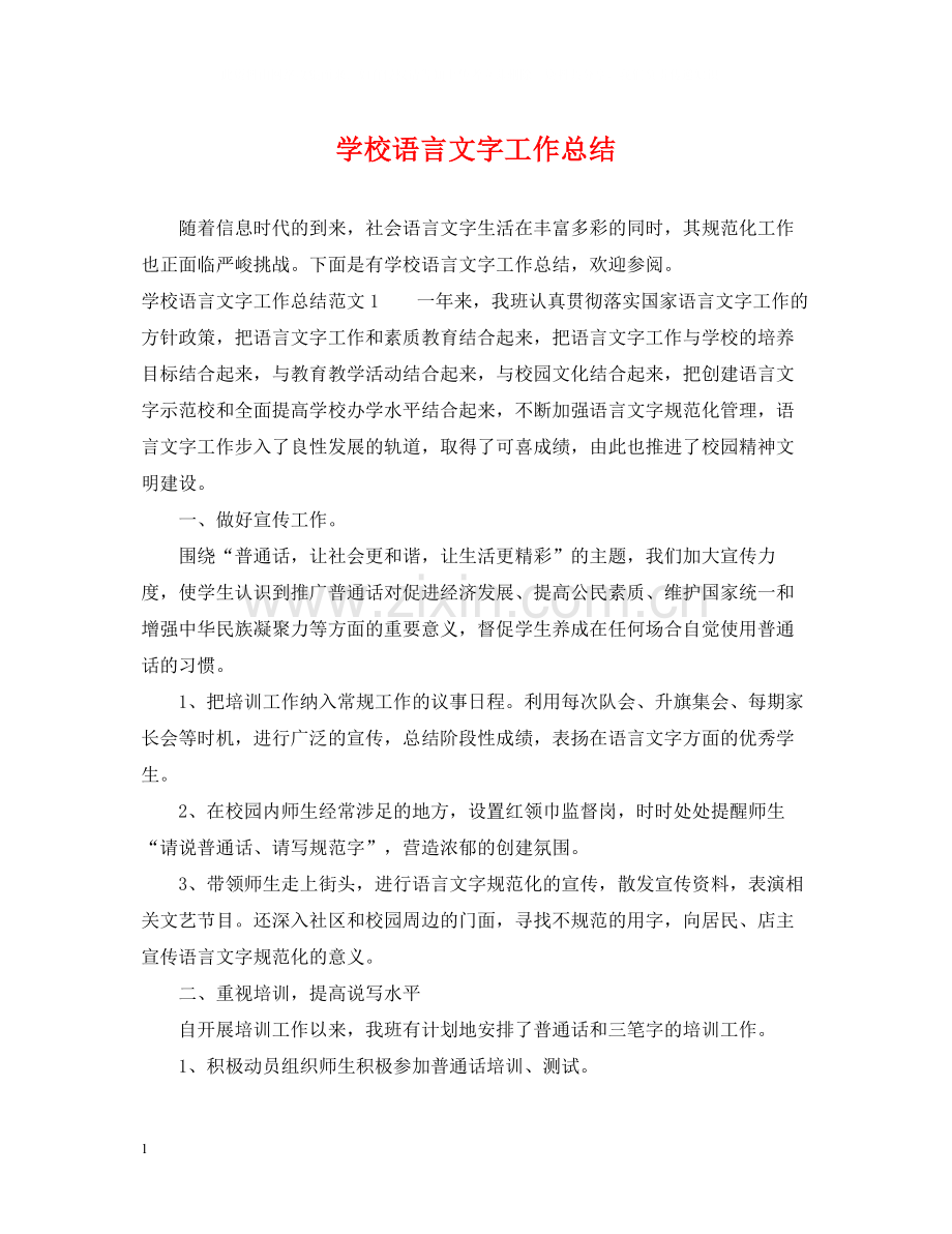 学校语言文字工作总结2.docx_第1页