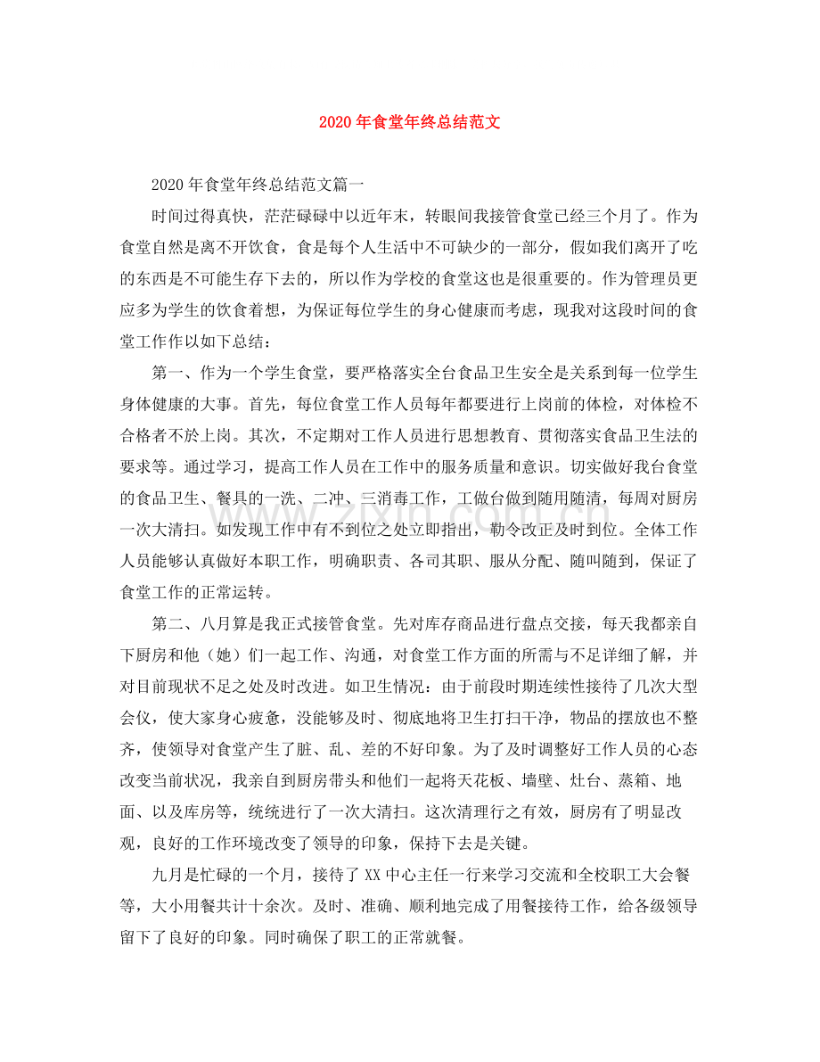 2020年食堂年终总结范文.docx_第1页