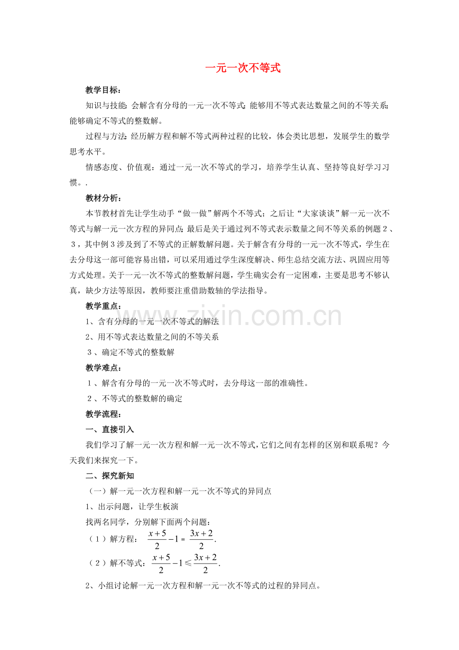 七年级数学下册一元一次不等式组教案人教版.doc_第1页