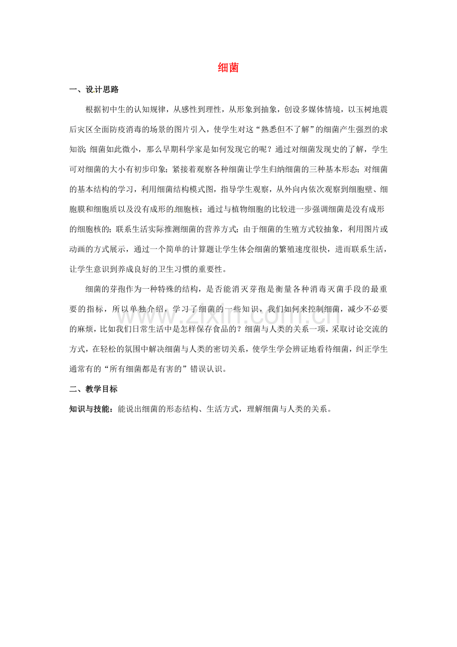 第四章 第三节 微生物 教案2.doc_第1页