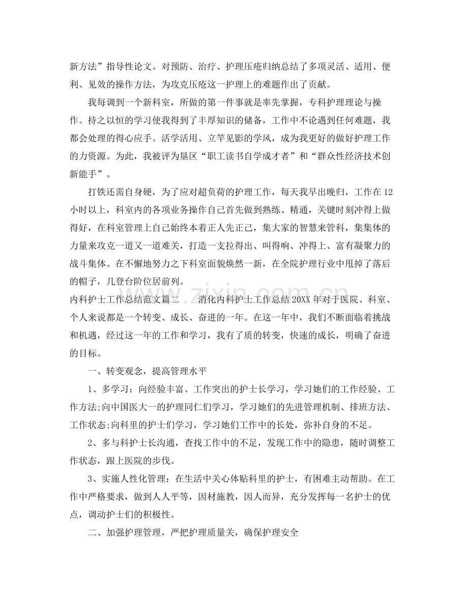 内科护士工作总结范文【三篇】 .docx_第2页