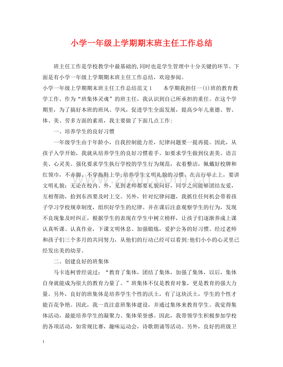 小学一年级上学期期末班主任工作总结.docx_第1页