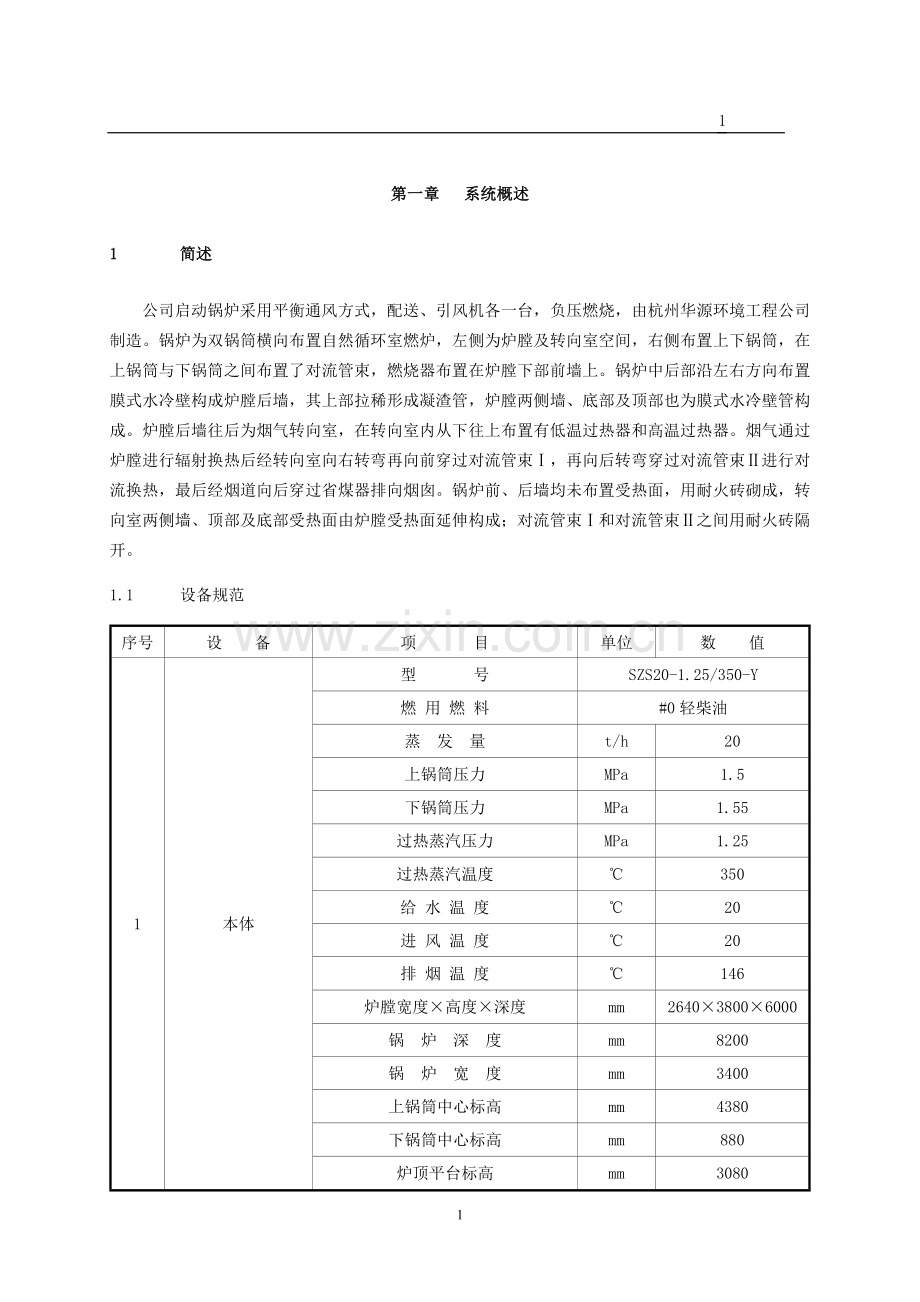 LABUWAN启动锅炉操作规程.doc_第2页