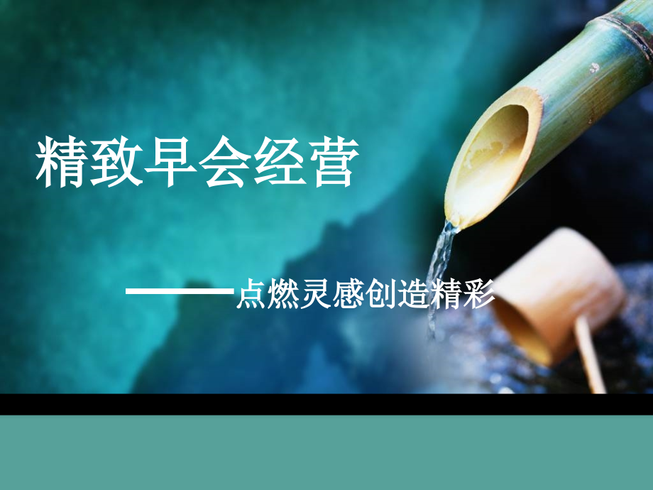 精致早会经营.ppt_第1页