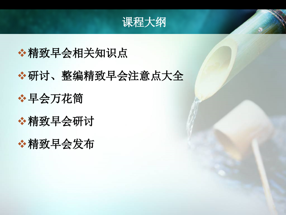 精致早会经营.ppt_第2页