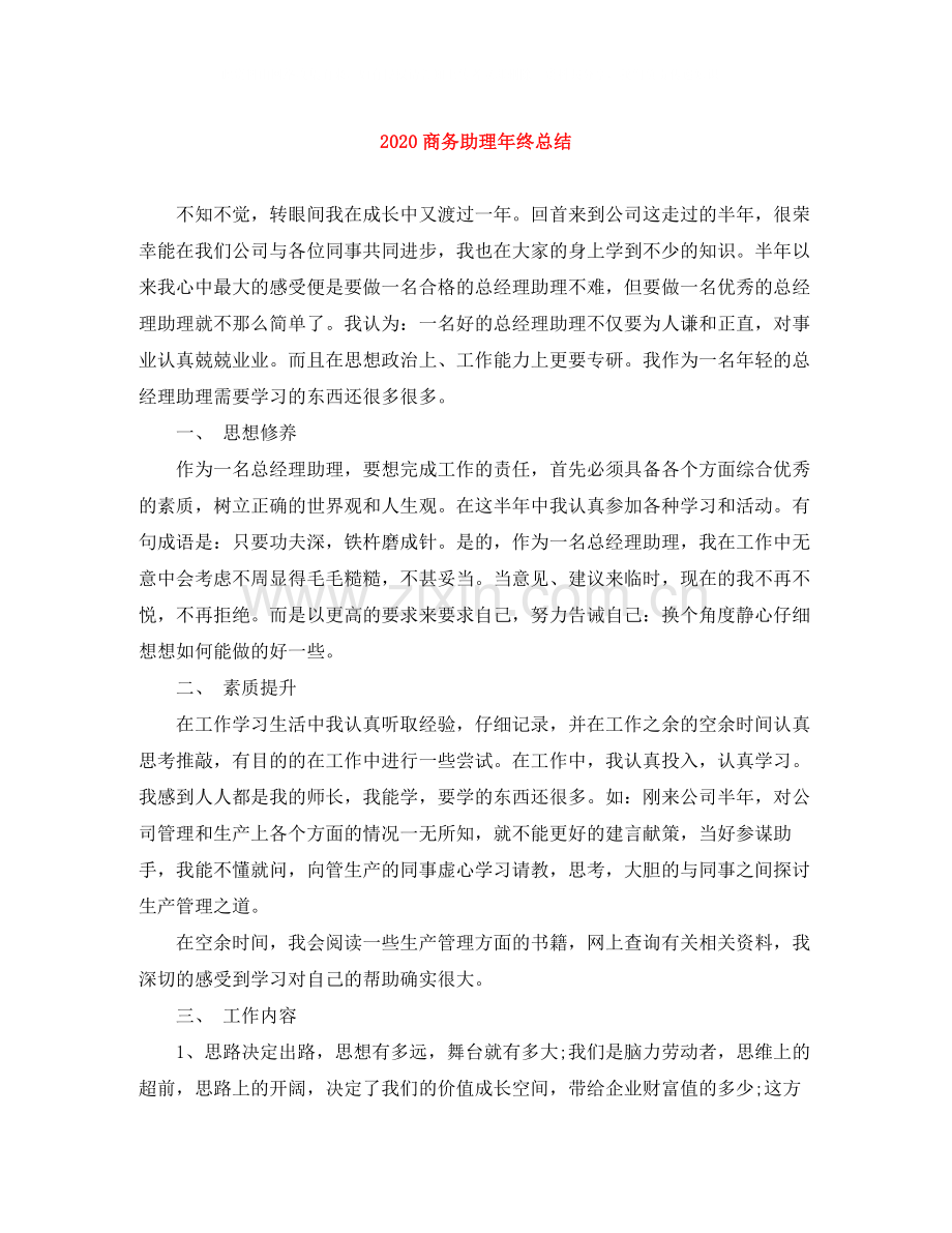 商务助理年终总结.docx_第1页