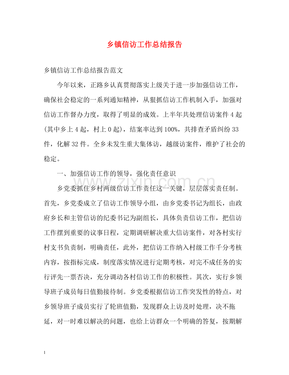 乡镇信访工作总结报告2.docx_第1页
