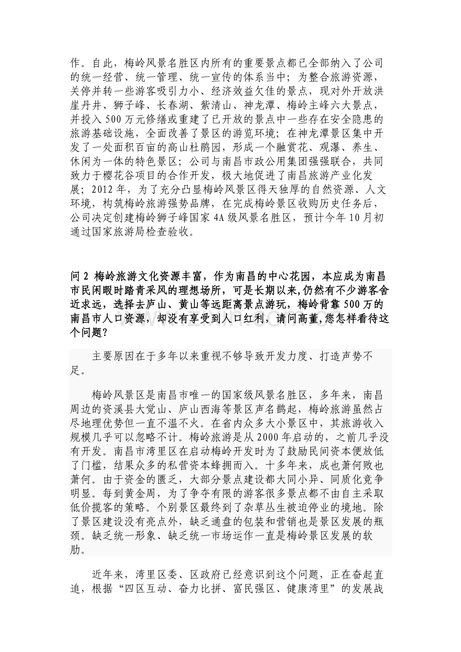 “献计梅岭旅游业发展”湾里区电子政务在线访谈.doc_第2页