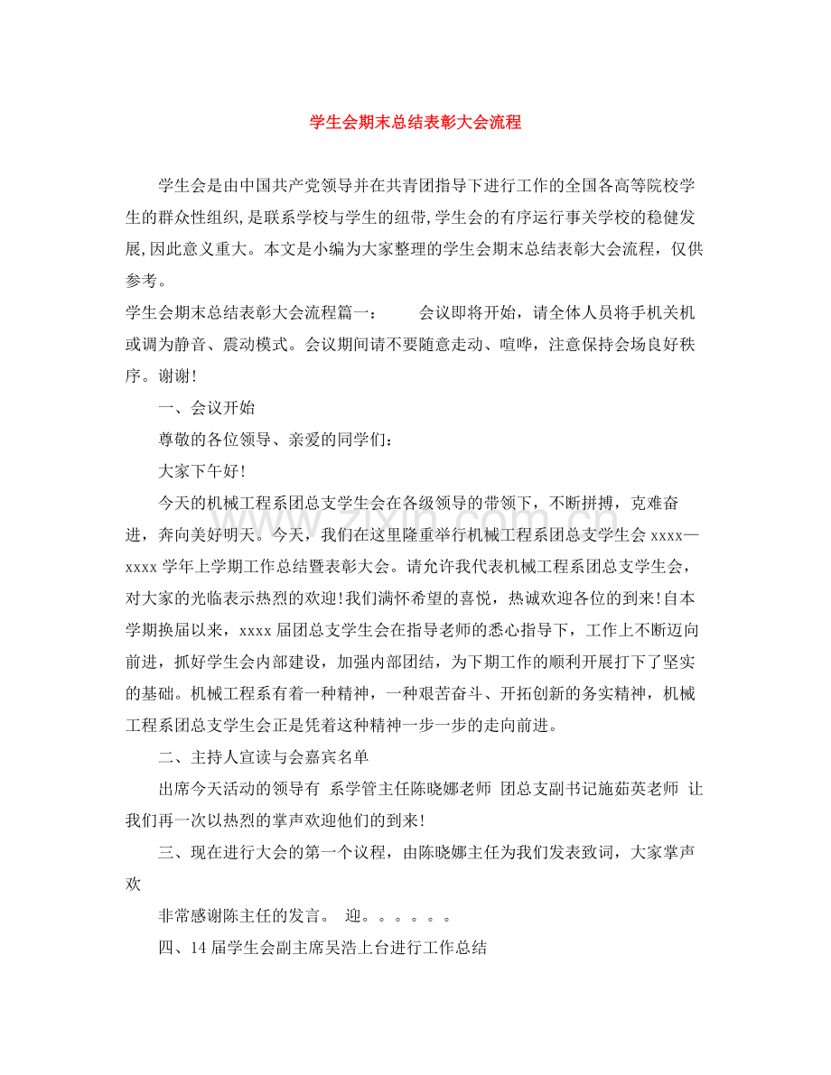 学生会期末总结表彰大会流程.docx_第1页