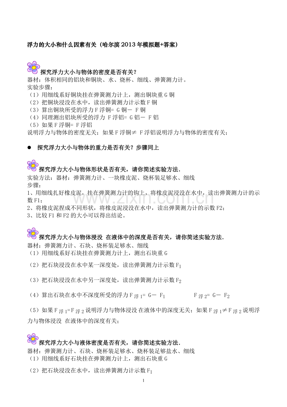 浮力的大小和什么因素有关+答案(哈尔滨2013年模拟题).doc_第1页