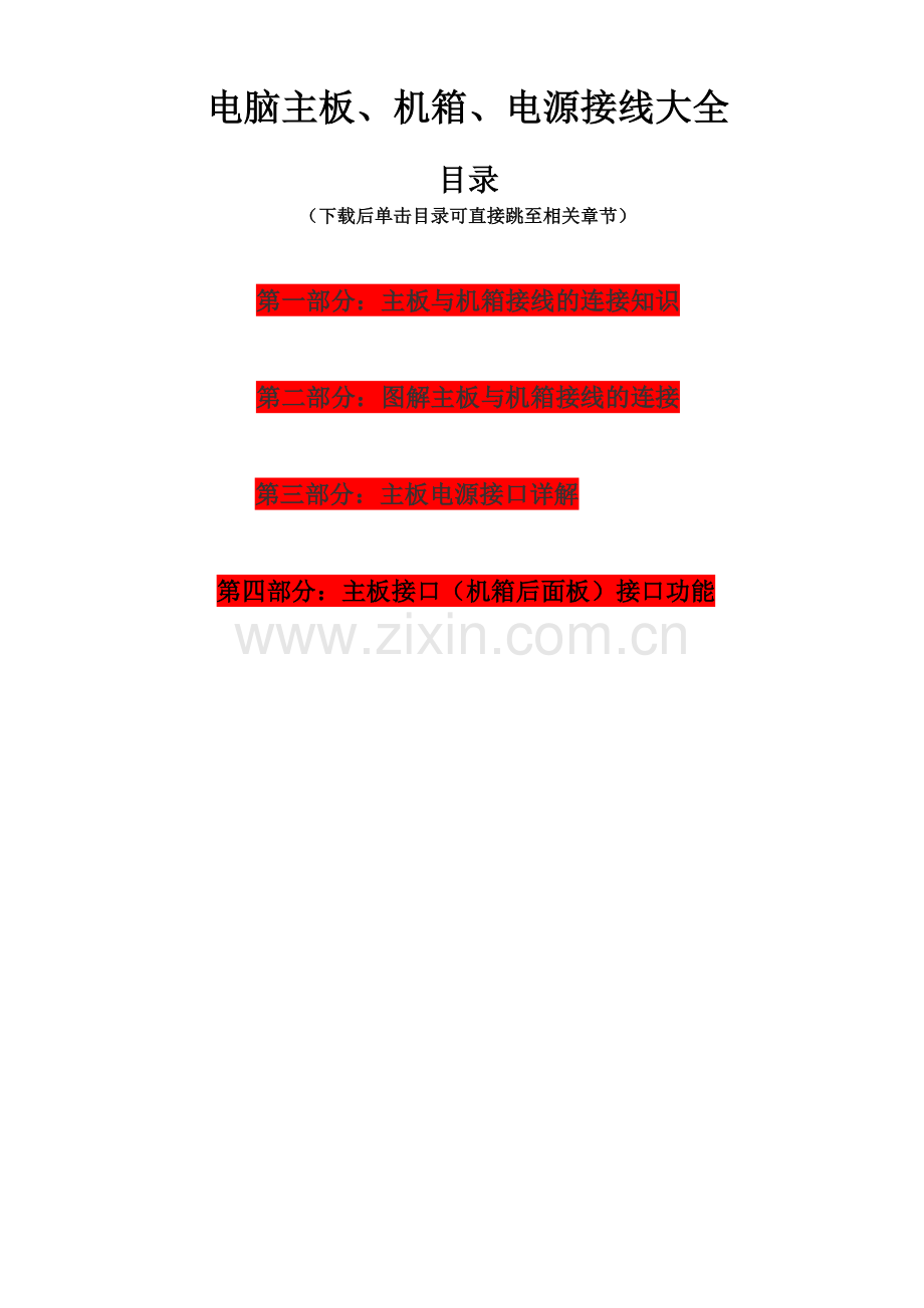 电脑主板、机箱、电源接线大全.doc_第1页