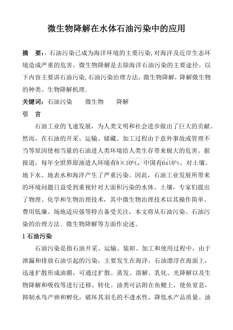 微生物降解在水体石油污染中的应用.doc_第1页