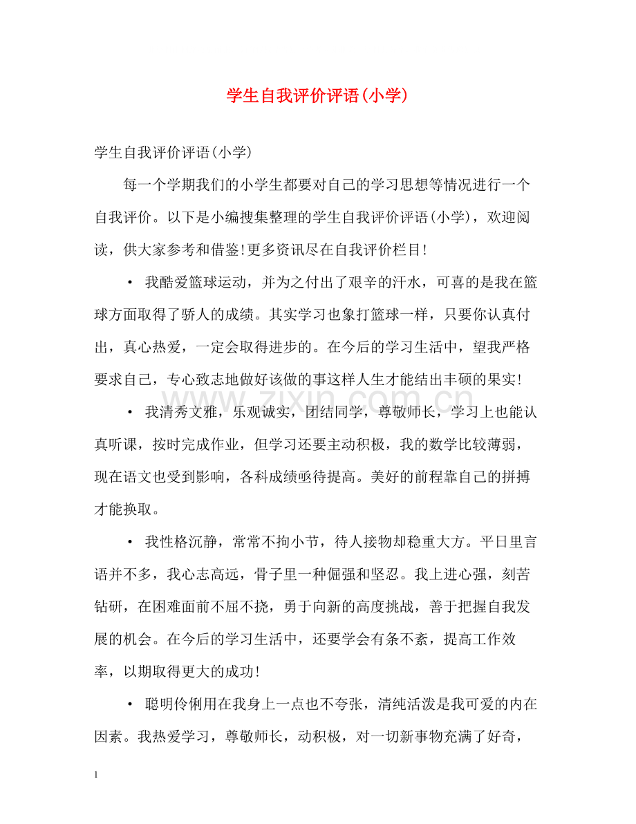 学生自我评价评语小学).docx_第1页